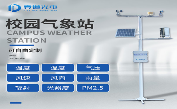 校園氣象站建設(shè)有什么好處？