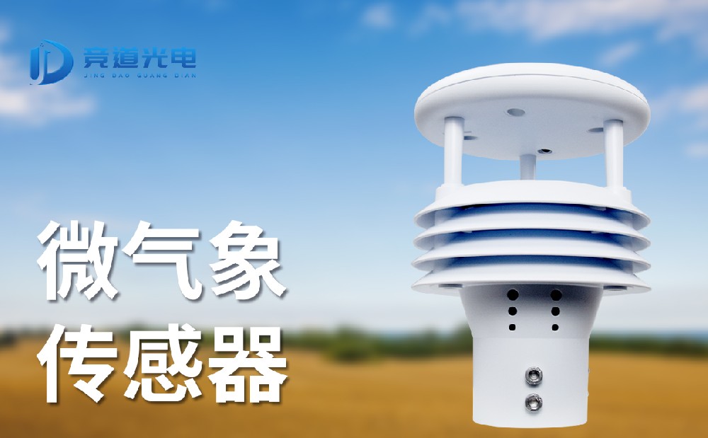 微氣象傳感器——一體化設(shè)計的氣象傳感器