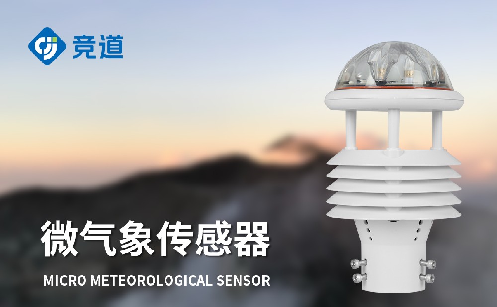 微型氣象傳感器廠家選山東競(jìng)道