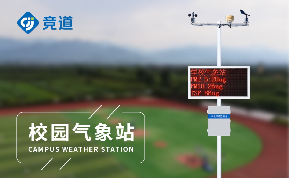 中小學(xué)校園氣象站設(shè)備介紹