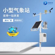 小型自動(dòng)氣象站的組成部分有哪些？