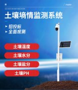 土壤墑情監(jiān)測(cè)系統(tǒng)有何特點(diǎn)及優(yōu)勢(shì)？