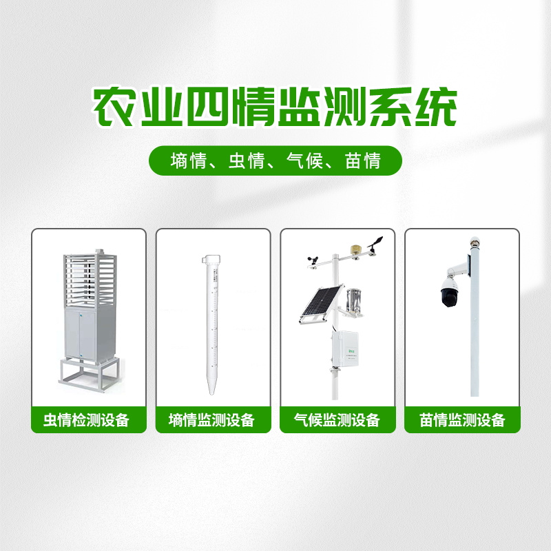 農(nóng)業(yè)物聯(lián)網(wǎng)四情監(jiān)測(cè)系統(tǒng)，預(yù)防蝗災(zāi)